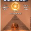 Египет: Технология Джед.  Храм Посвящения.  Загрузочный вебинар 4.
